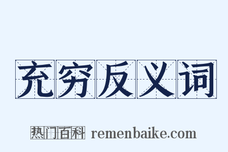 充穷反义词是什么意思的图片